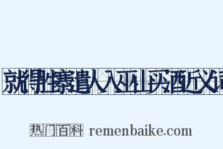 就得胜寨遣人入巫山买酒近义词是什么意思的图片